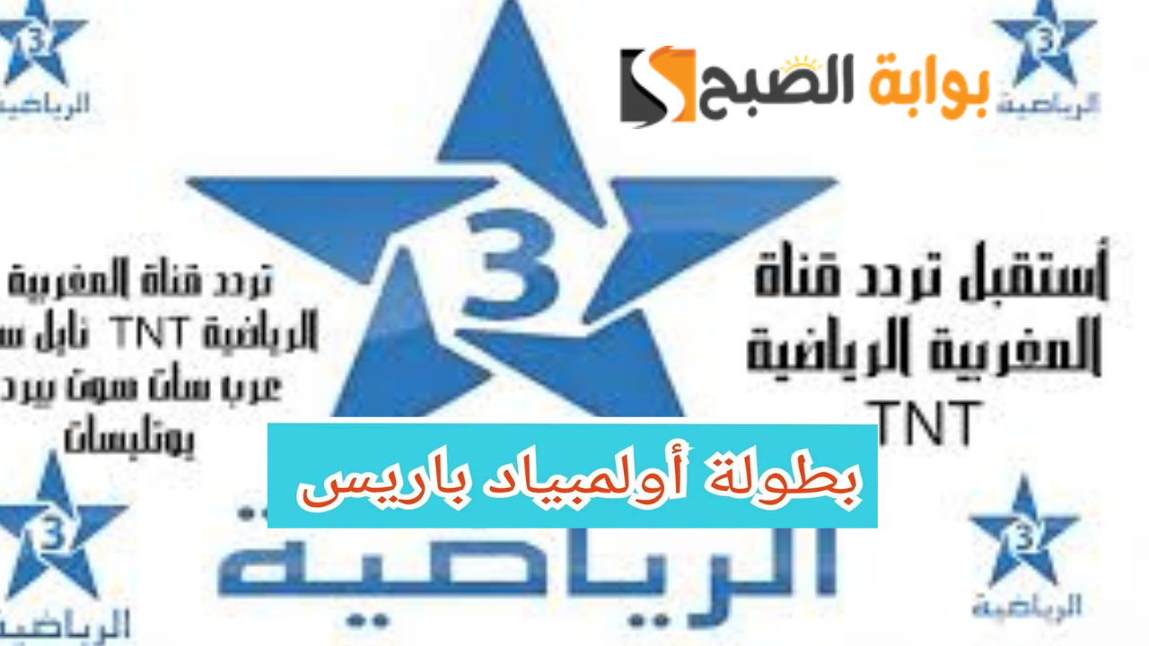 تردد قناة الرياضية المغربية