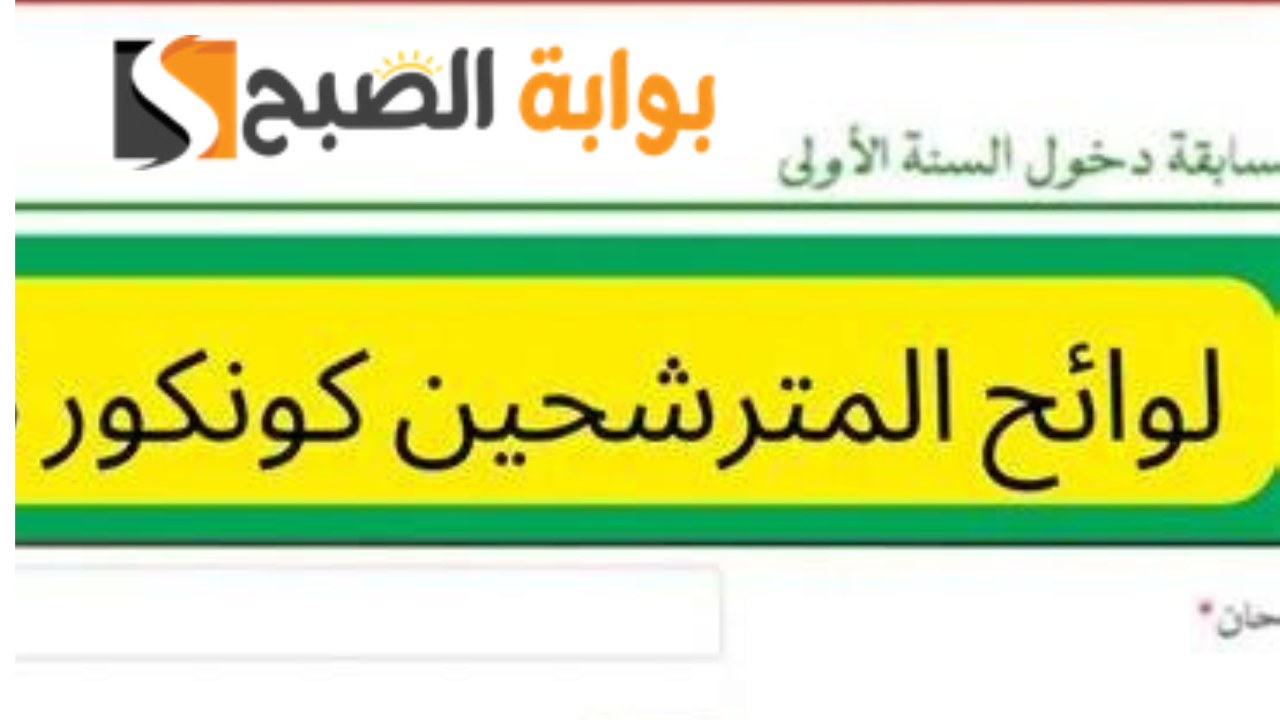 موريباك نتائج كونكور 2024