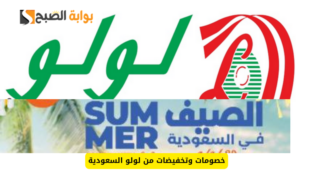 عروض لولو هايبر ماركت