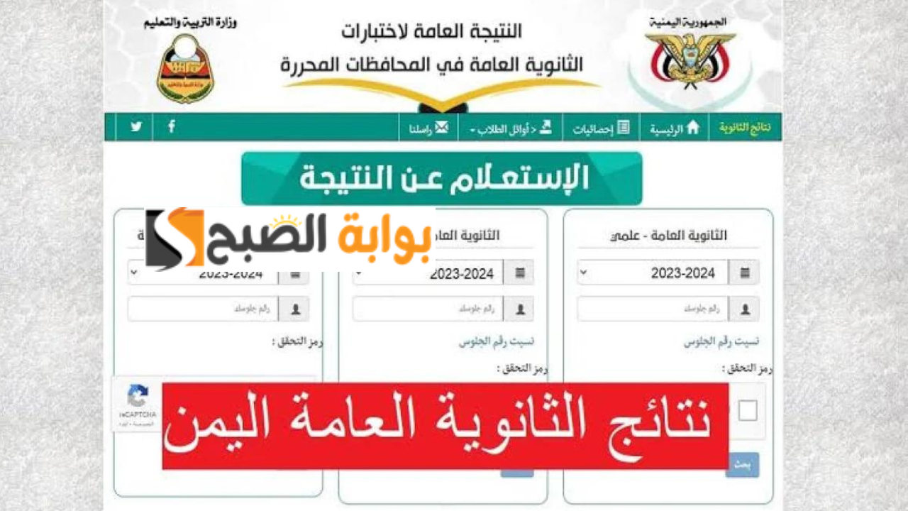 نتائج الثانوية العامة اليمن 2024