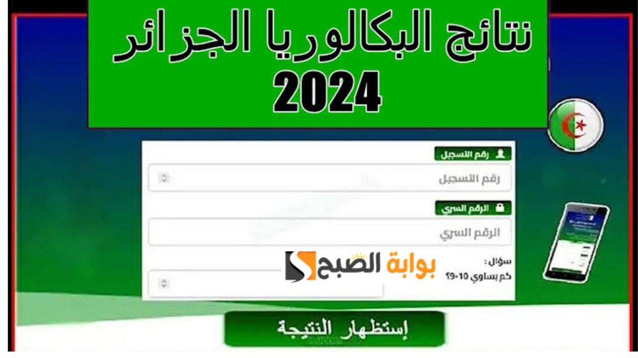 نتائج البكالوريا الجزائر 2024