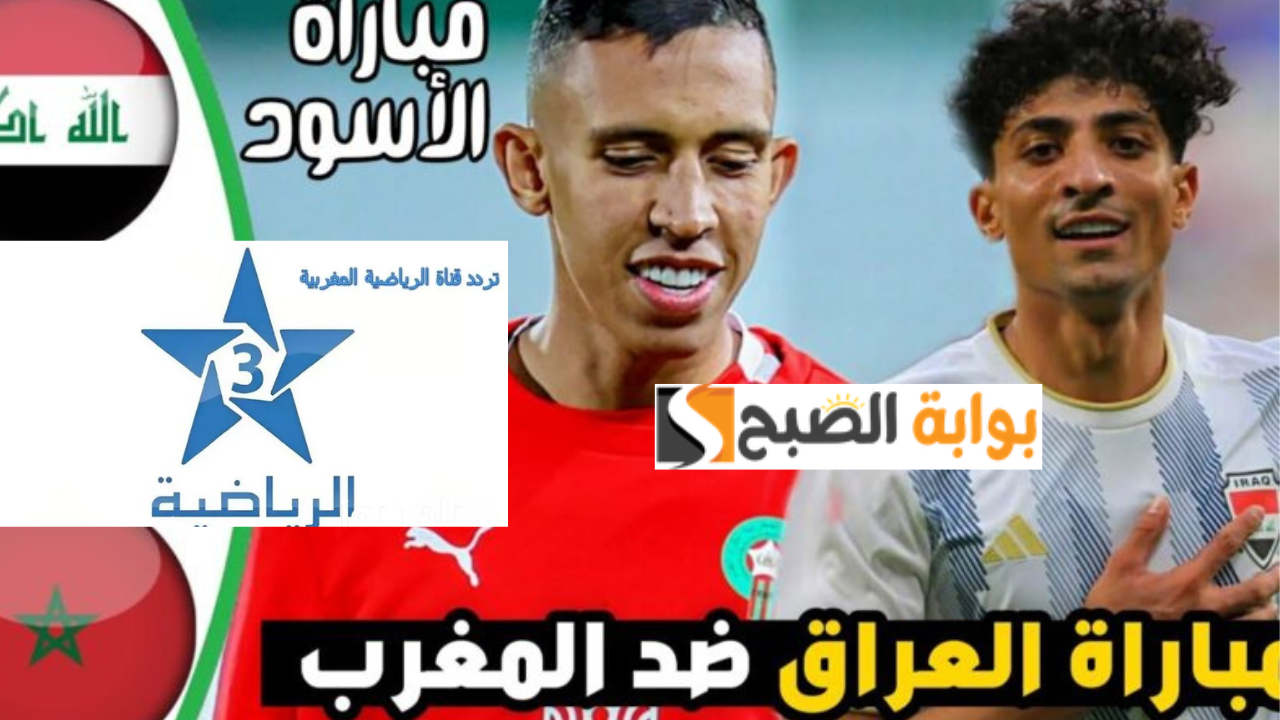 تردد قناة الرياضية المغربية Arryadia