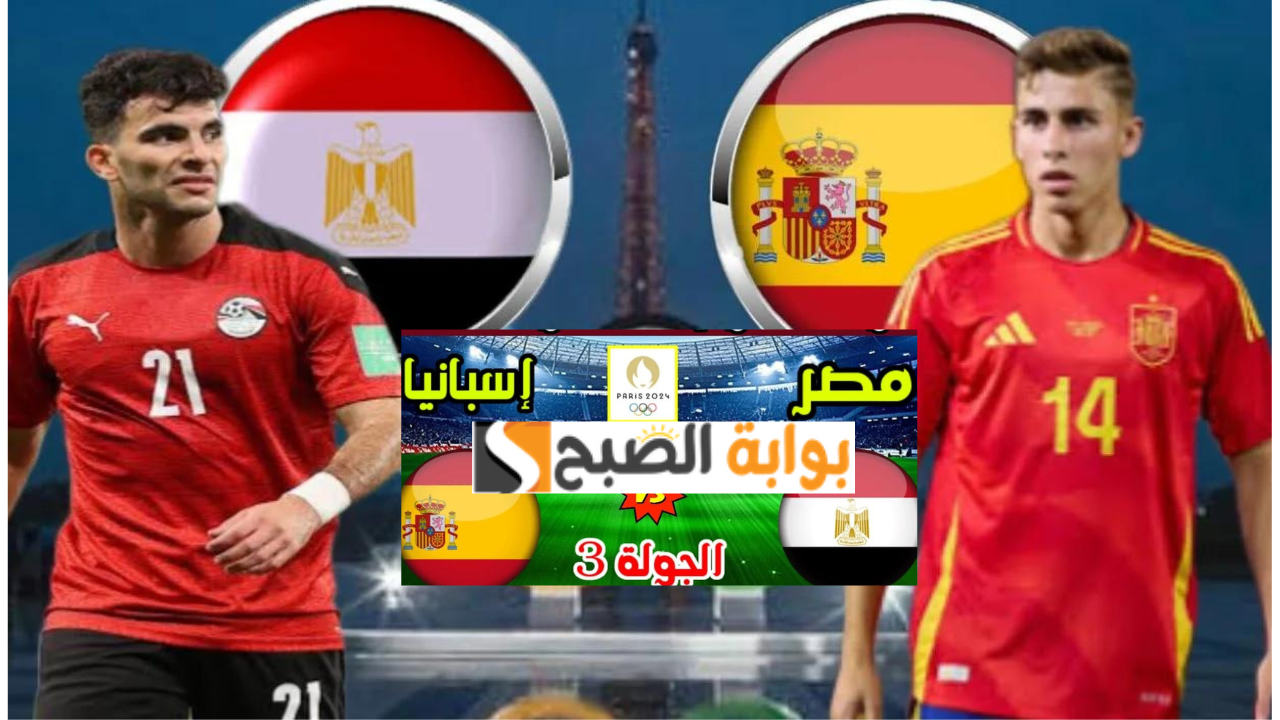 القنوات الناقلة مباراة مصر وإسبانيا