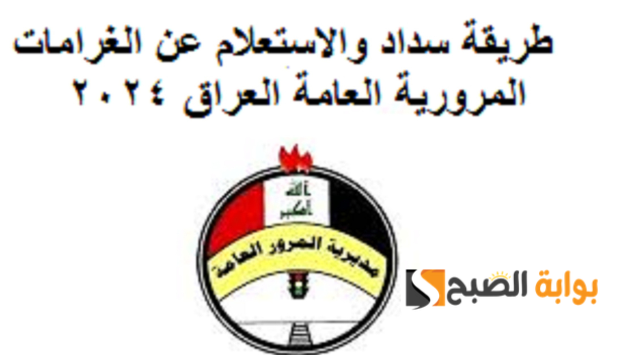 المخالفات المرورية العراق 2024