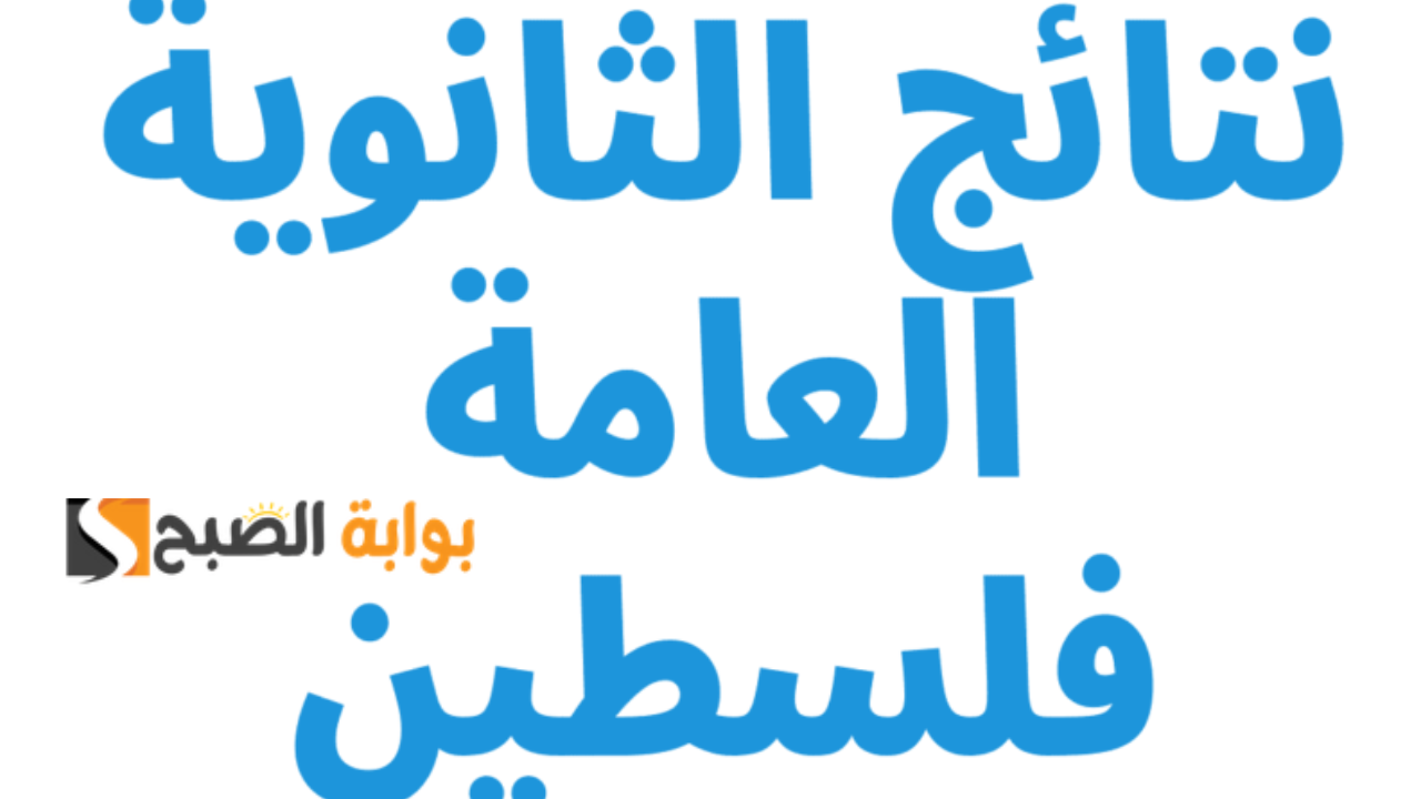 نتائج التوجيهي 2024 فلسطين