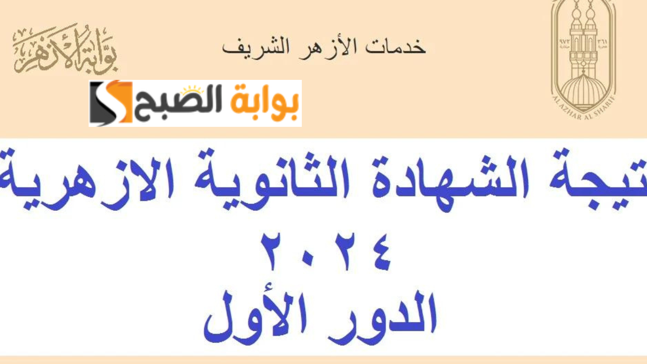 نتيجة الثالث الثانوي الأزهري 2024