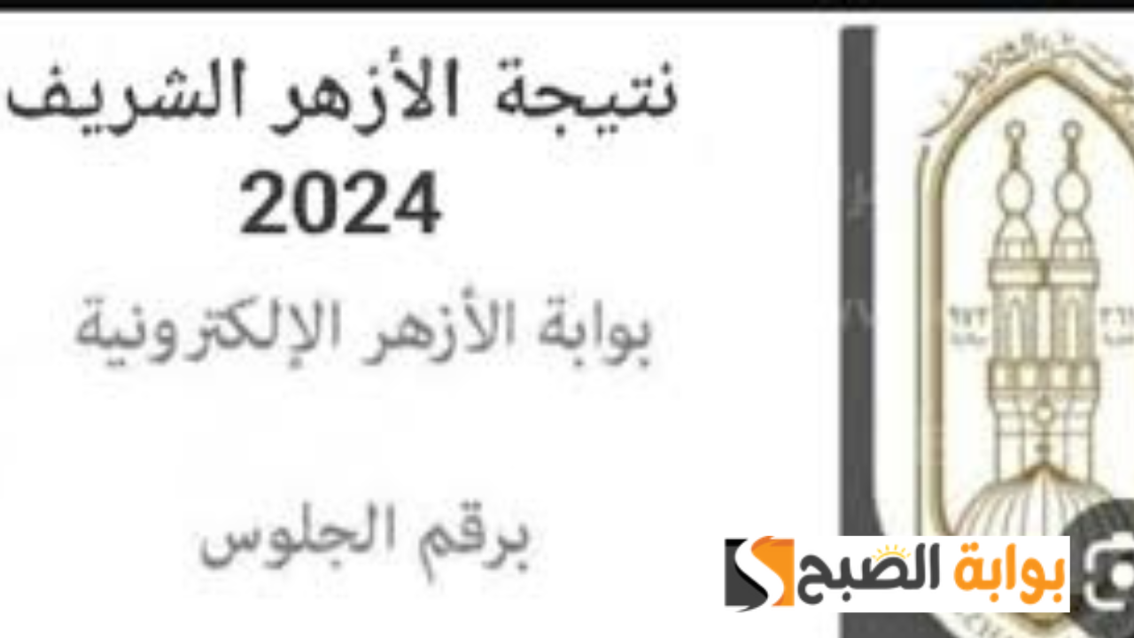 نتيجه الثانوية الأزهرية 2024