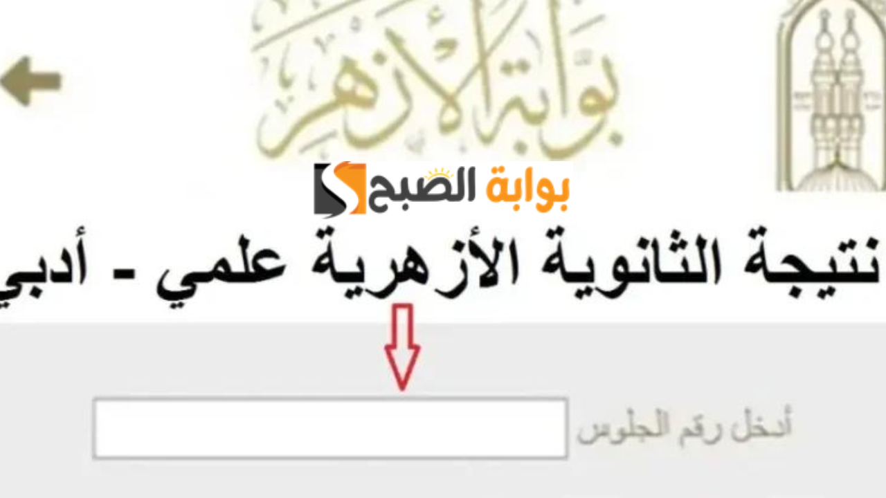 رابط بوابة الأزهر للنتائج 2024