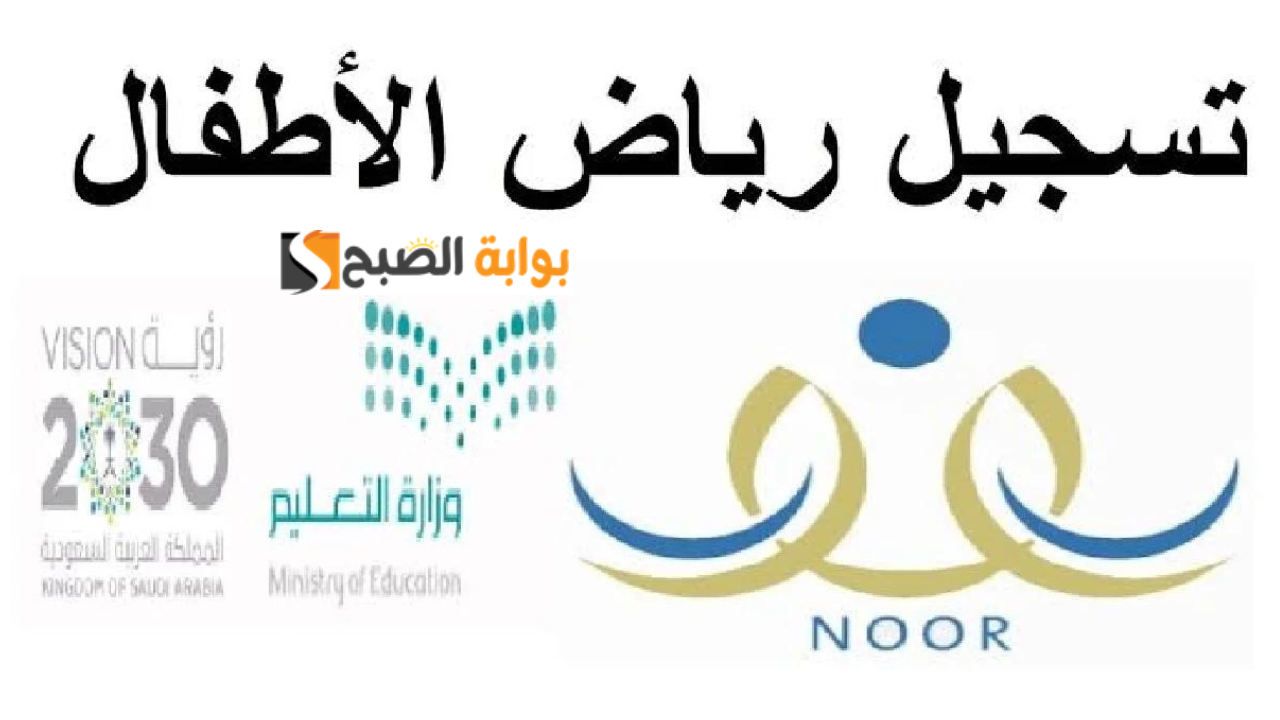 تسجيل رياض الأطفال 1446