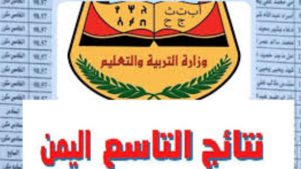 نتائج التاسع اليمن 2024