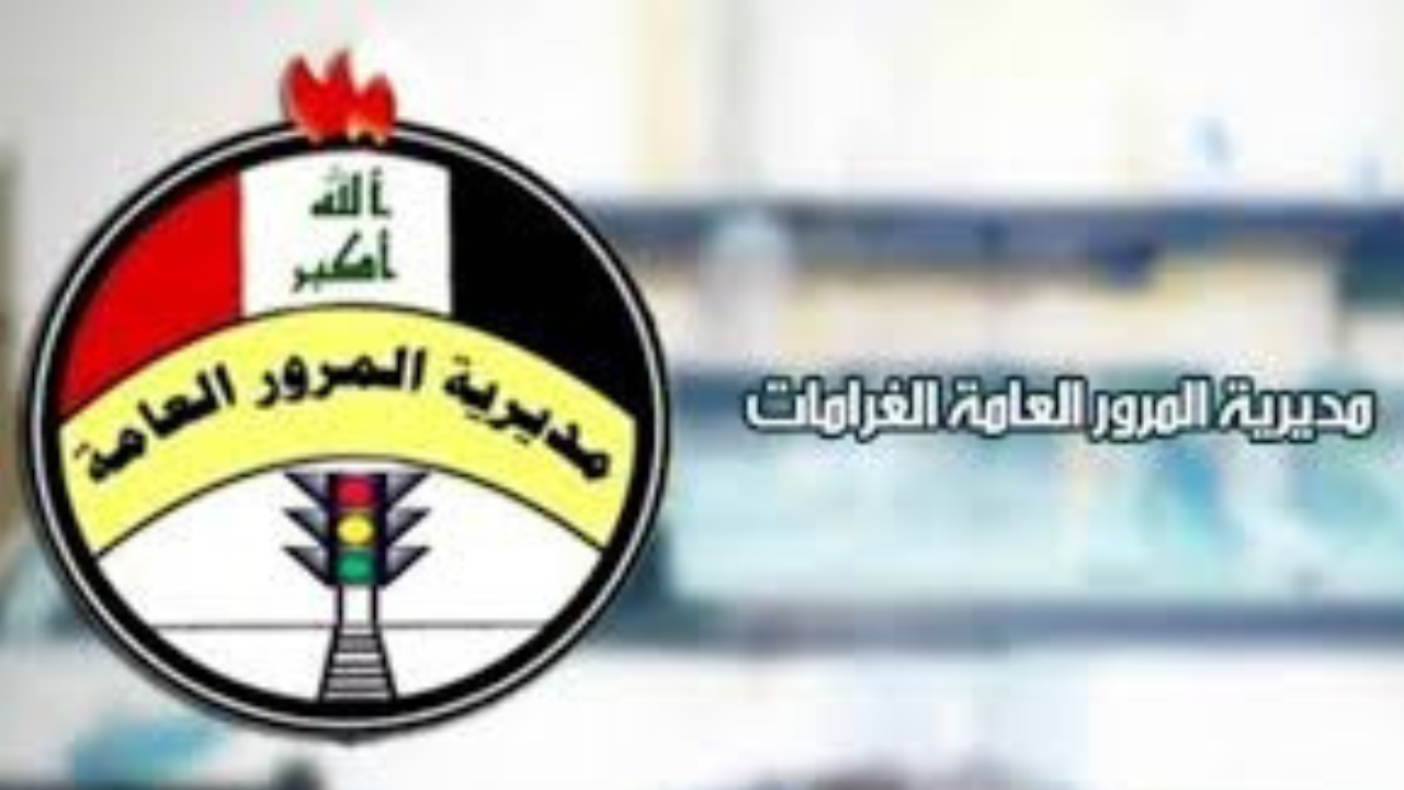 غرامات المرور العامة الرقم الالماني
