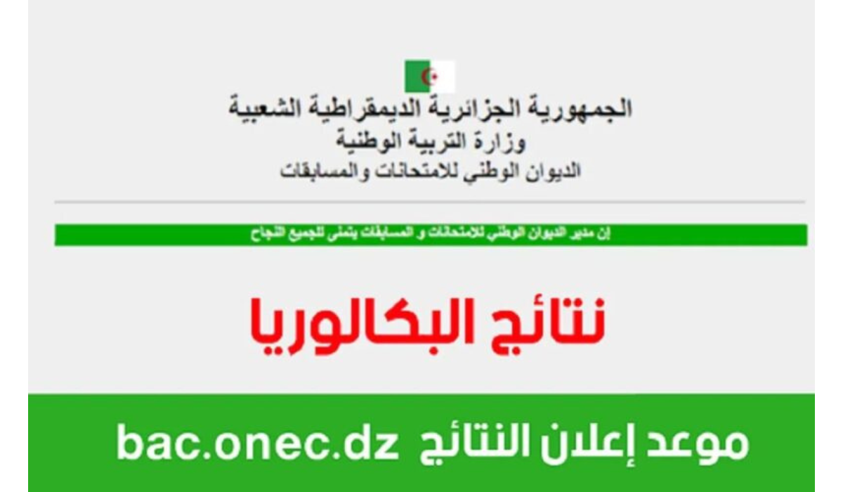 موقع الديوان الوطني للامتحانات والمسابقات نتائج شهادة البكالوريا 2024