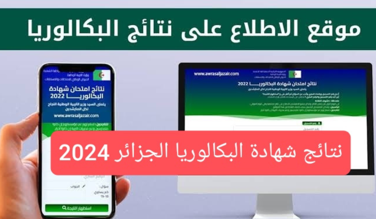 موعد نتائج شهادة البكالوريا الجزائر 2024