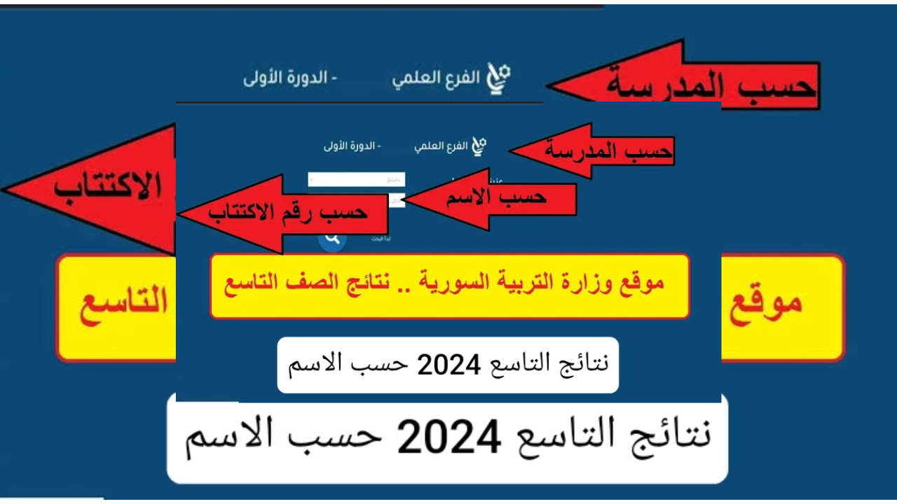 موقع نتائج التاسع 2024 حسب الاسم