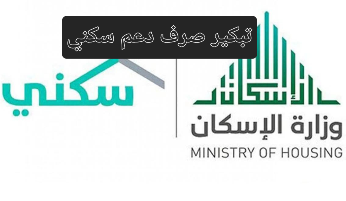 تبكير صرف دعم سكني