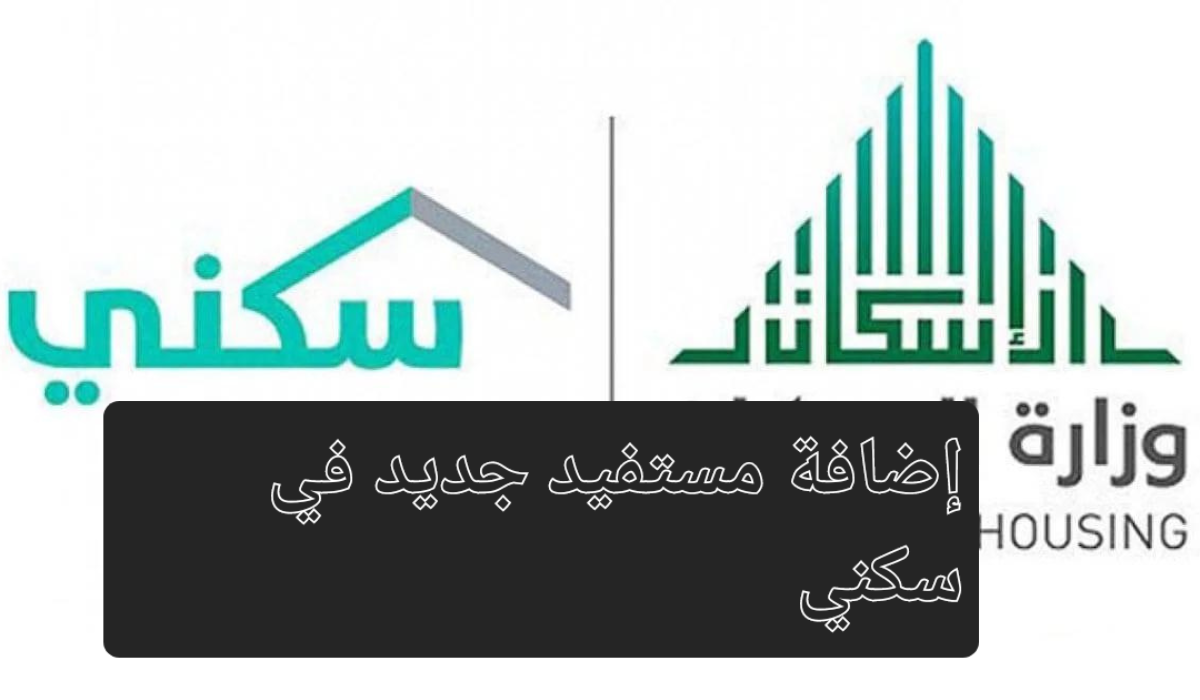 إضافة مستفيد جديد في سكني