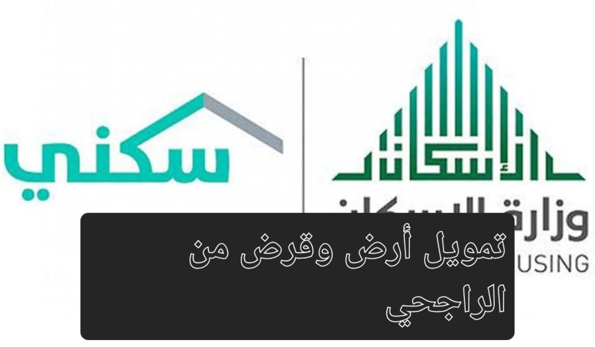 تمويل أرض وقرض من الراجحي