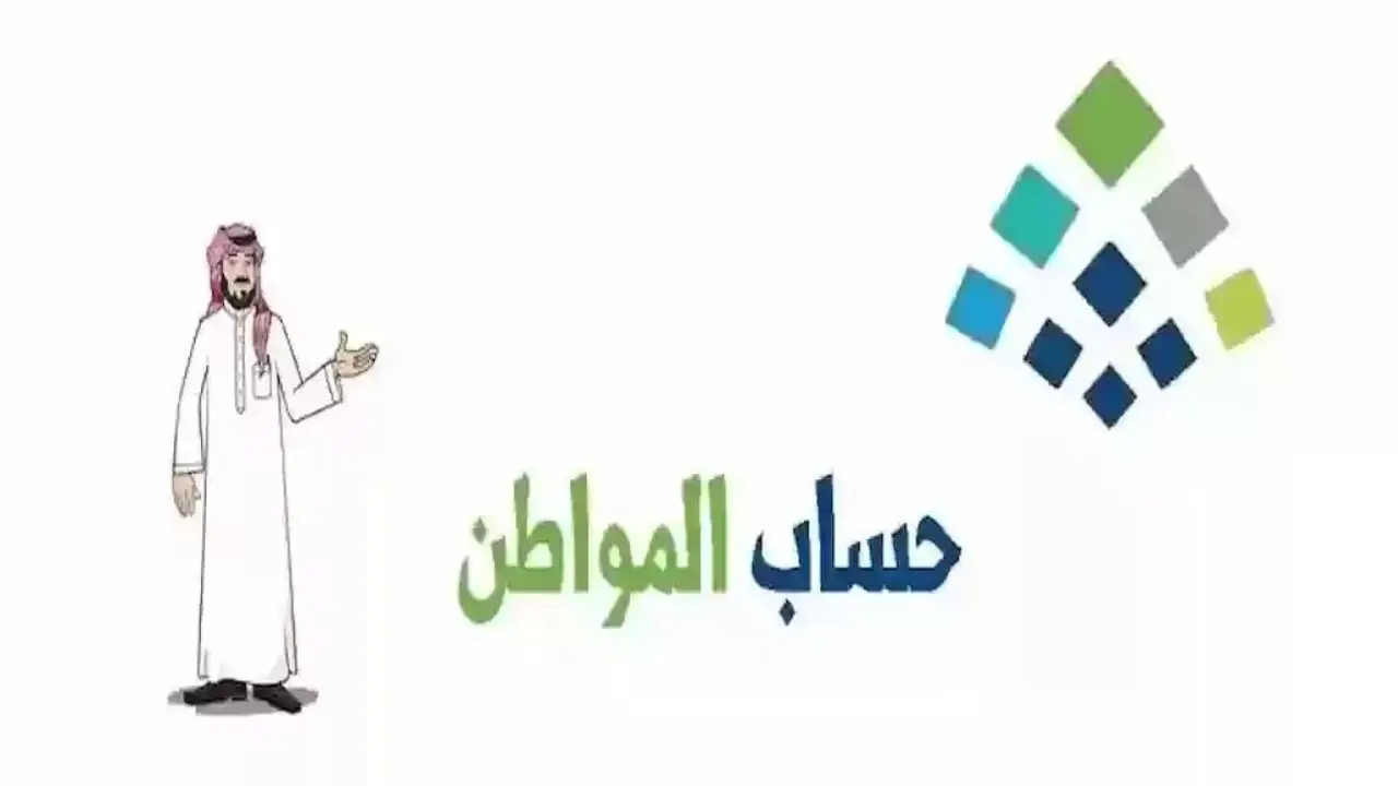الاستعلام عن أهلية حساب المواطن