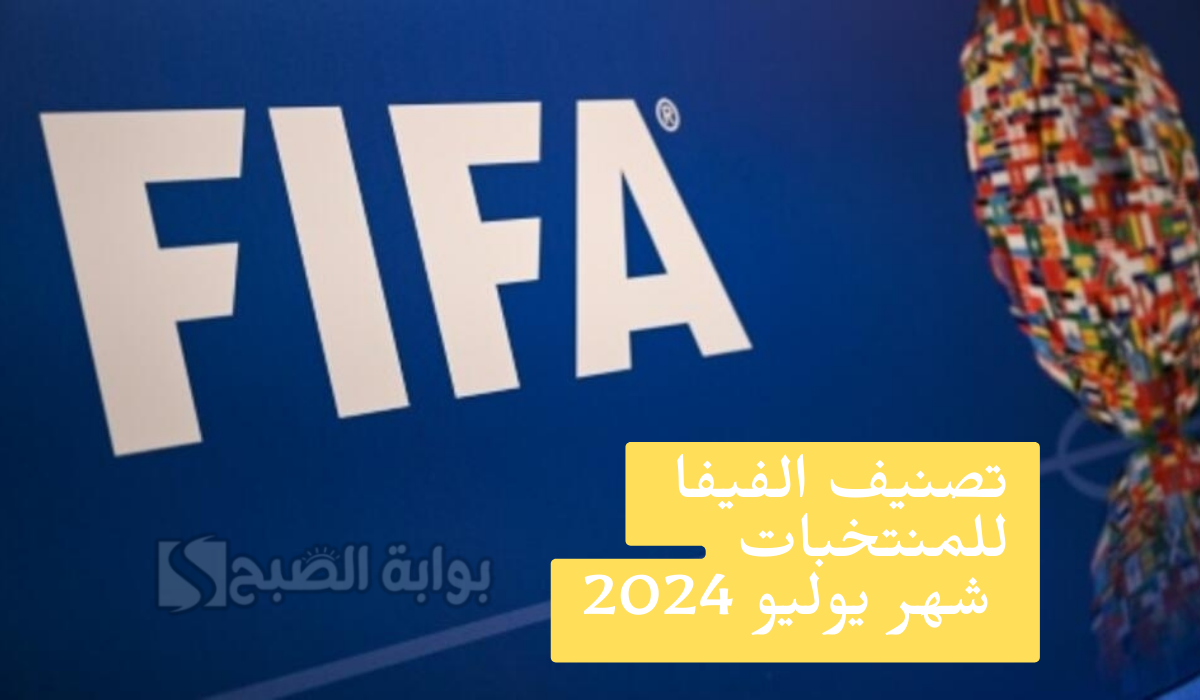 تصنيف الفيفا للمنتخبات 2024