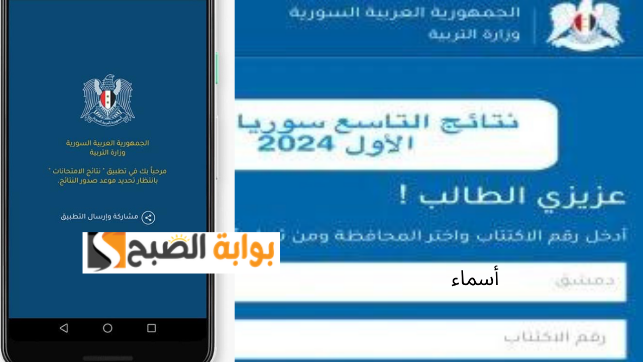 تطبيق نتائج التاسع سوريا 2024