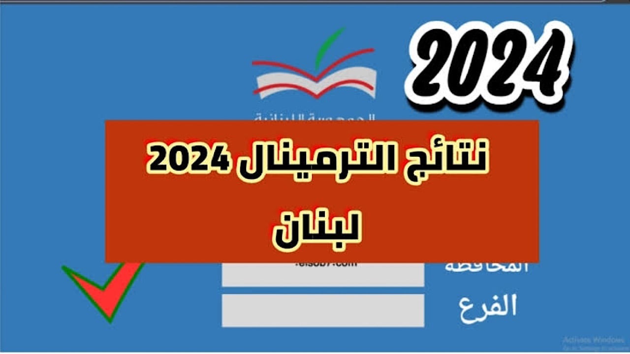 تطبيق نتائج الترمينال 2024 في لبنان