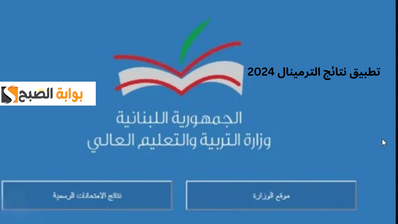تطبيق نتائج الترمينال 2024