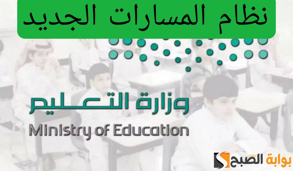 تطبيق نظام المسارات الجديد للعام الدراسي 1446