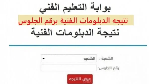 تظلمات نتيجة الدبلومات الفنيه 2024