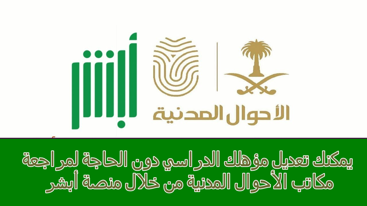 تعديل المؤهل الدراسي عبر أبشر 