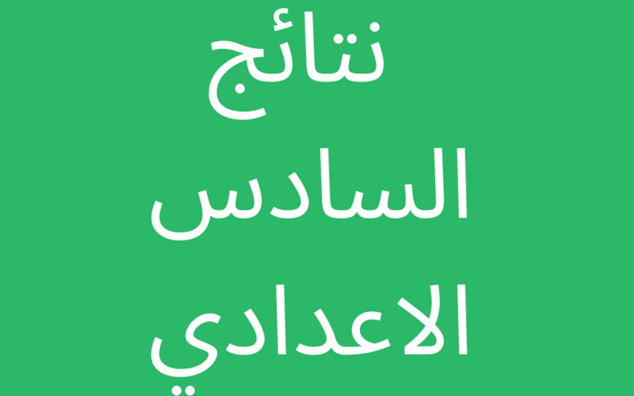 تعرف الآن على موعد إعلان نتائج السادس الإعدادي 2024 الدور الأول