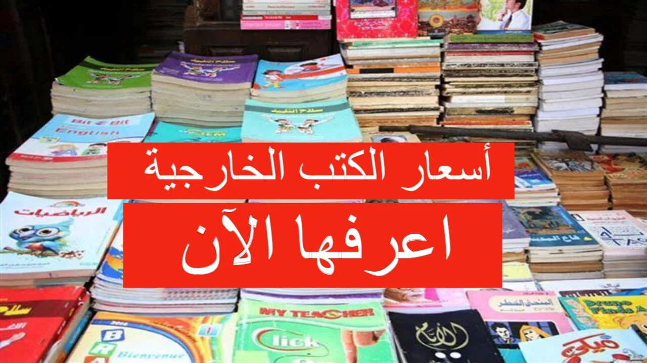 تعرف على أسعار الكتب الخارجية 2025 لجميع المراحل الدراسية