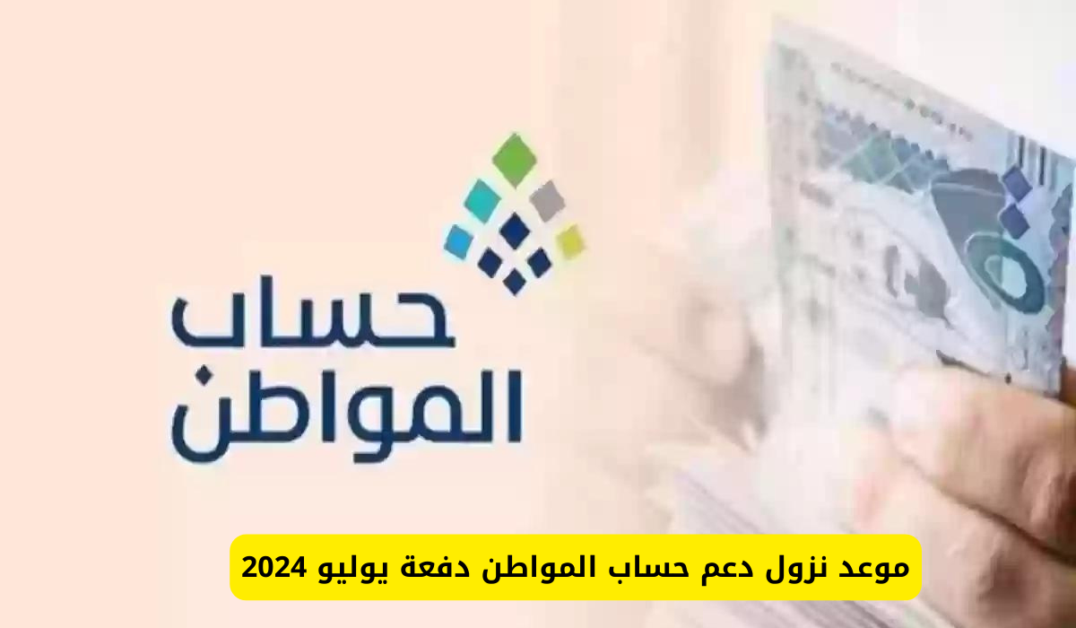 تعلن الموارد البشرية موعد نزول الدفعة ٨٠ من حساب المواطن لشهر يوليو ١٤٤٦ هـ