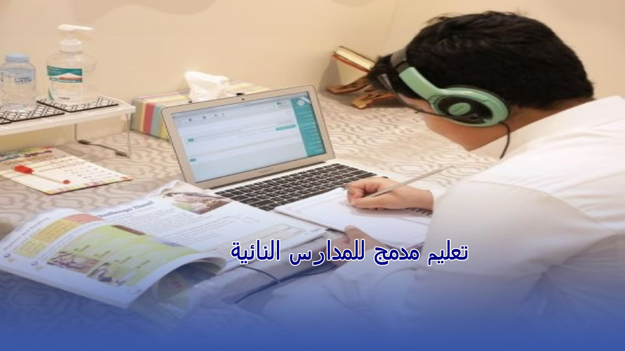 تعليم مدمج للمدارس النائية
