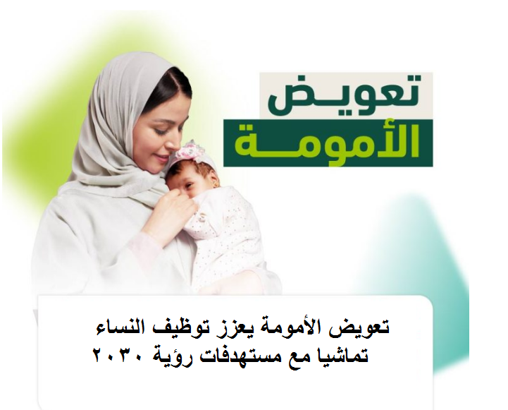 تعويض الأمومة يعزز توظيف النساء تماشيا مع مستهدفات رؤية 2030