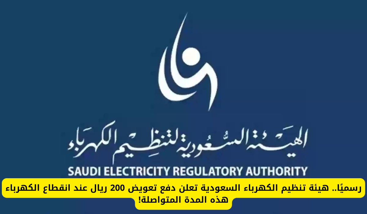 تعويض انقطاع الكهرباء السعودية