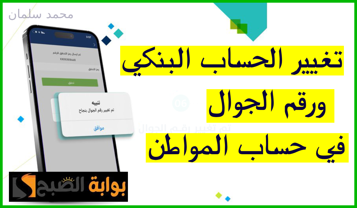 تغيير الحساب البنكي في حساب المواطن