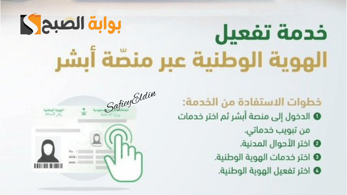 تفعيل الهوية الوطنية عبر أبشر 1446.. الأحوال المدنية توضح