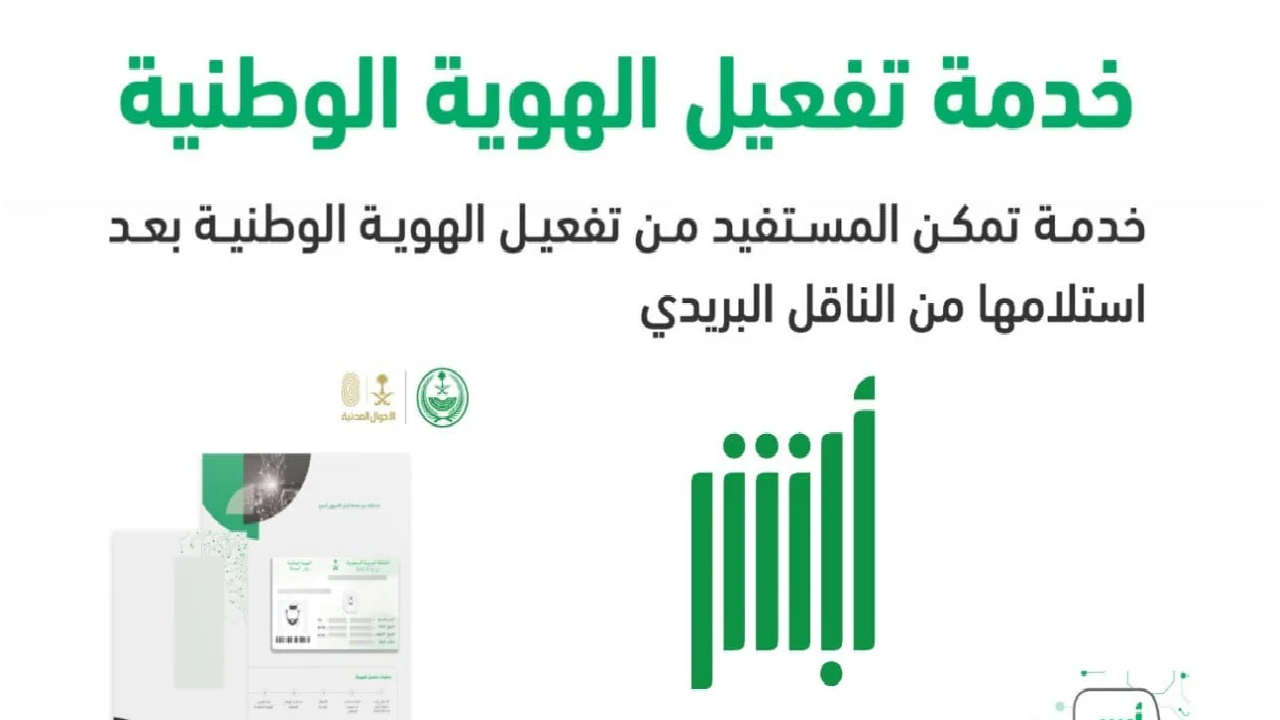 تفعيل بطاقة الهوية الوطنية