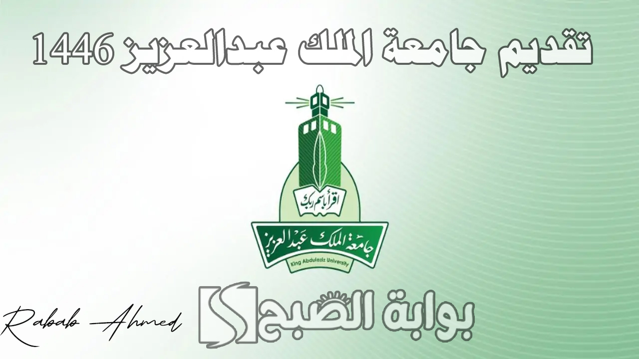 تقديم جامعة الملك عبدالعزيز 1446