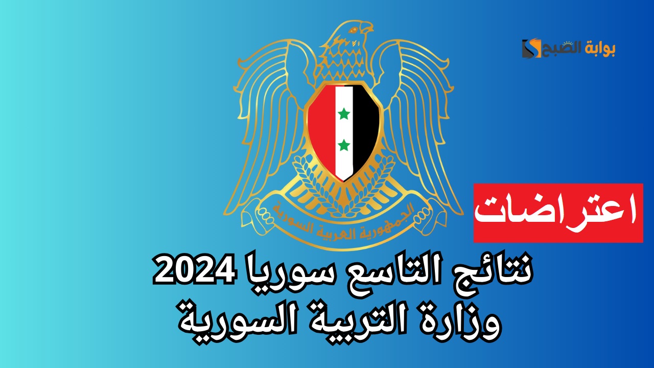 تقديم طلب اعتراض نتيجة التاسع سوريا 2024 | خطوات التقديم وكفية الاستعلام