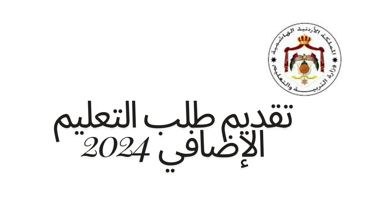 تقديم طلب التعليم الإضافي 2024