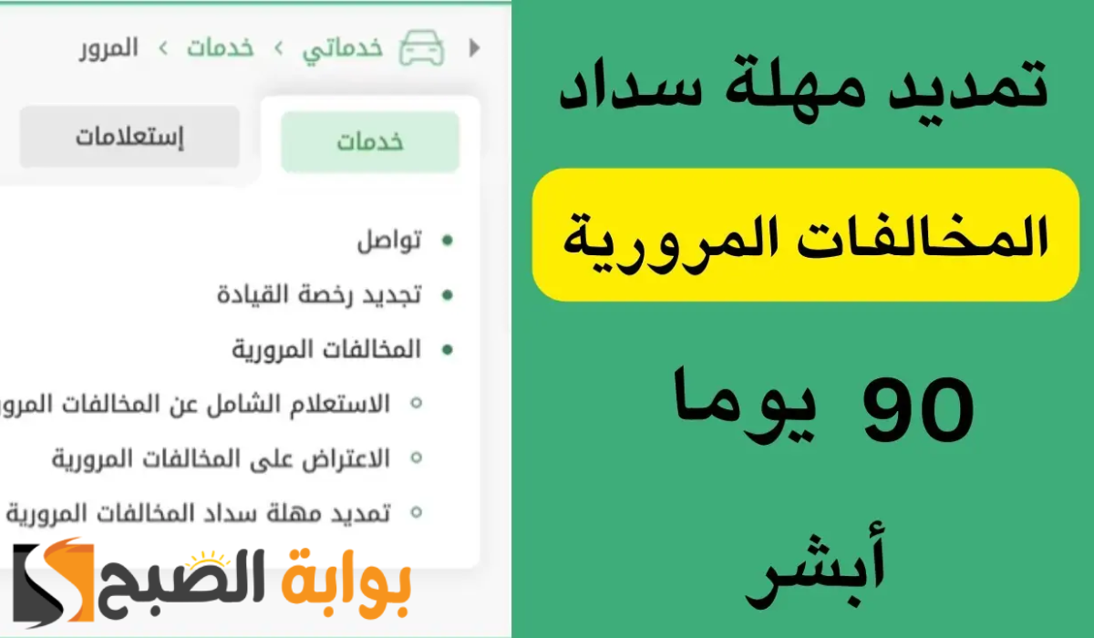 تقديم طلب مهلة سداد المخالفات المرورية