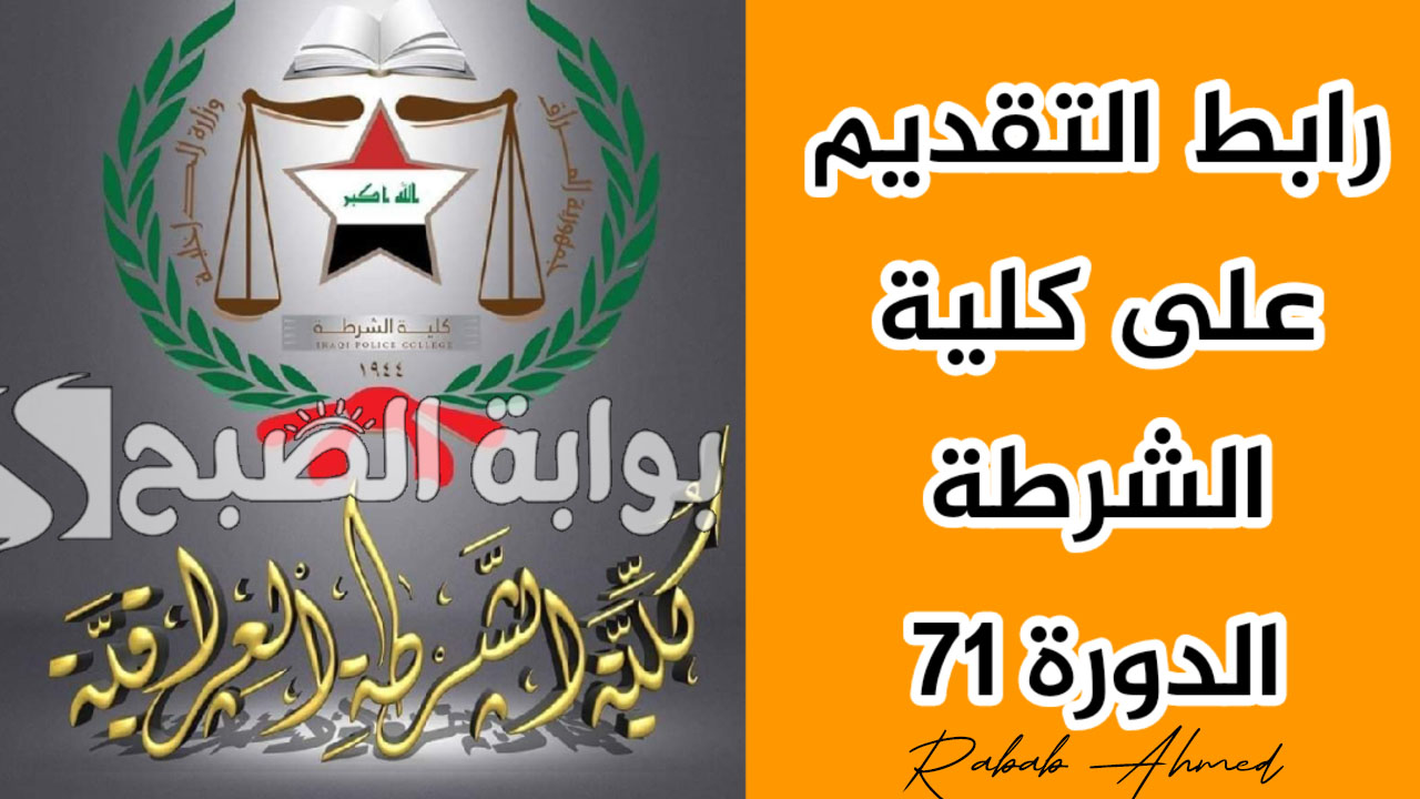 تقديم كلية الشرطة 2024 الدورة 71