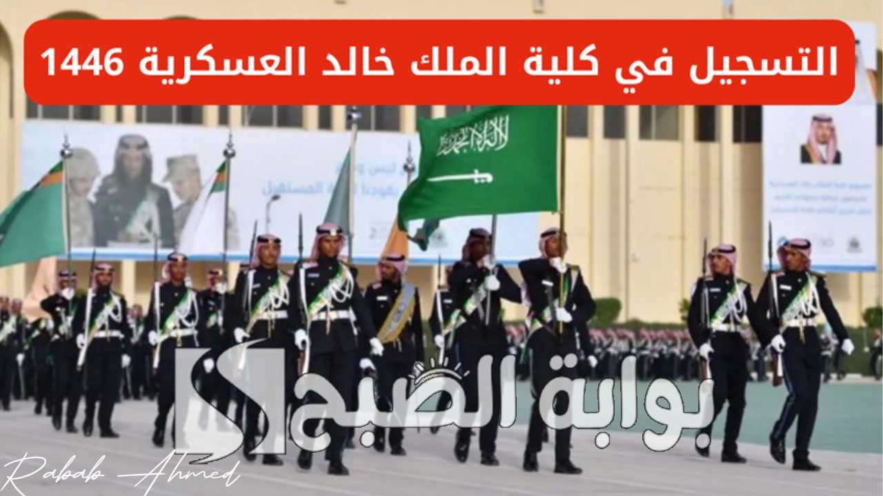 تقديم كلية الملك خالد العسكرية
