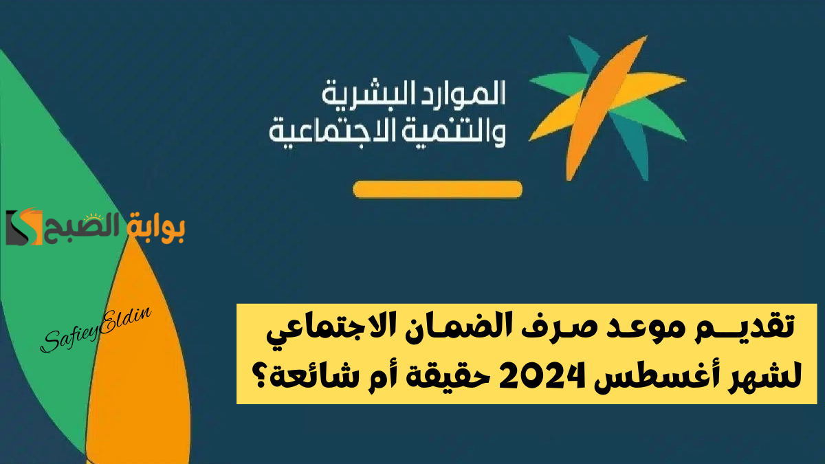 حقيقة تقديم موعد صرف الضمان الاجتماعي لشهر أغسطس 2024