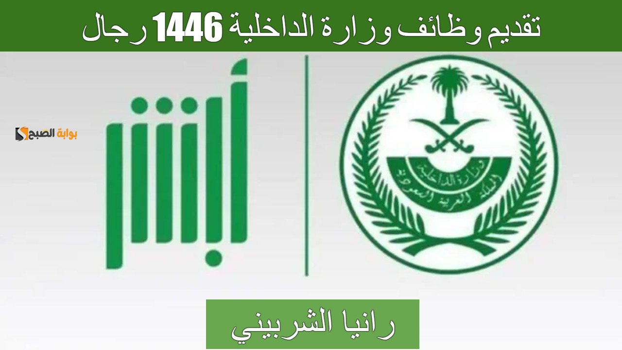 تقديم وظائف وزارة الداخلية 1446 رجال