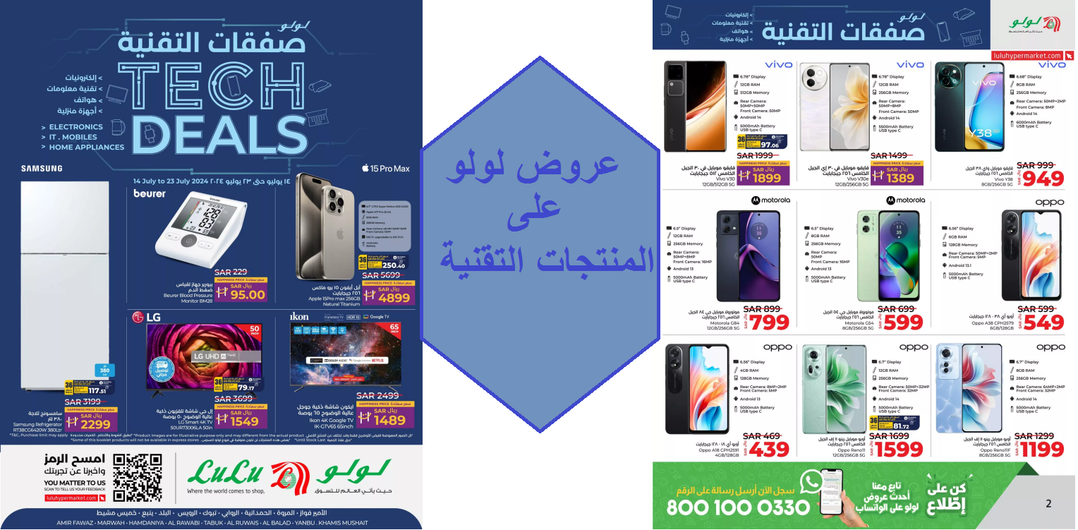 عروض لولو على المنتجات التقنية