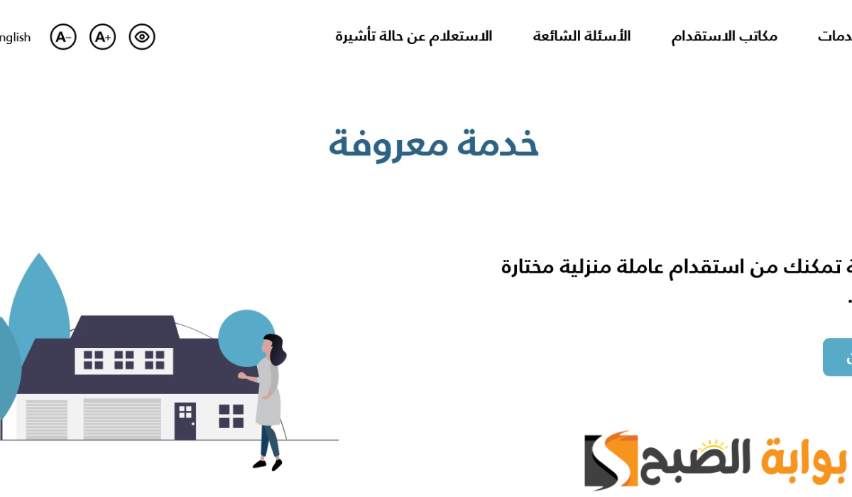 تكاليف استقدام العمالة المنزلية عبر خدمة معروفة