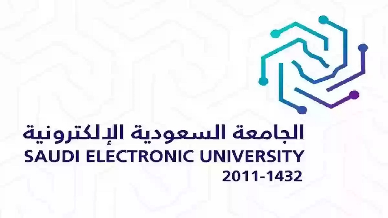 تمديد التقديم على برامج البكالوريوس في الجامعة السعودية الإلكترونية .. تفاصيل