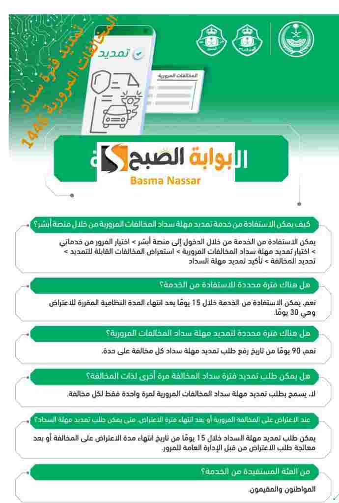تمديد فترة سداد المخالفات المرورية